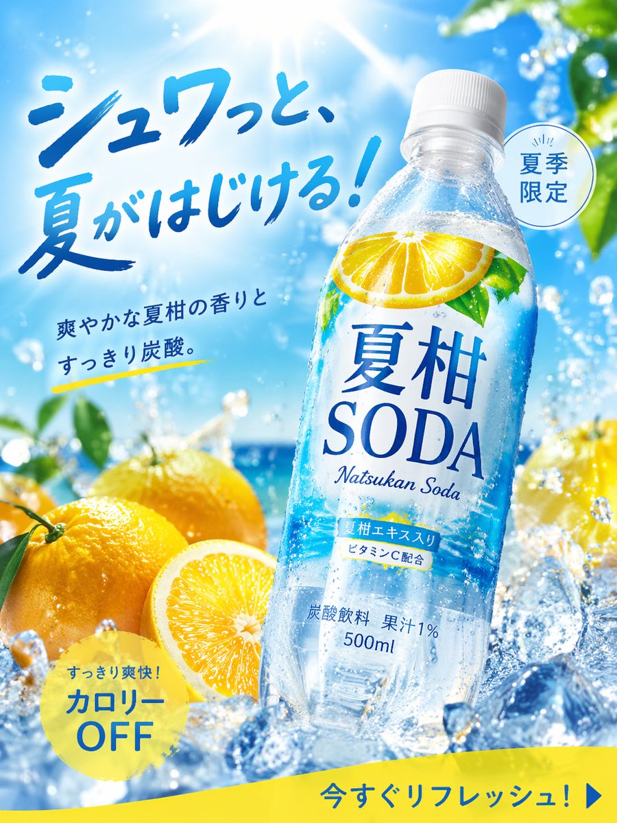 画像生成: 商品広告写真, 夏にぴったりの季節商品, 炭酸飲料, 名称="夏柑SODA", 形状=ペットボトル50...
