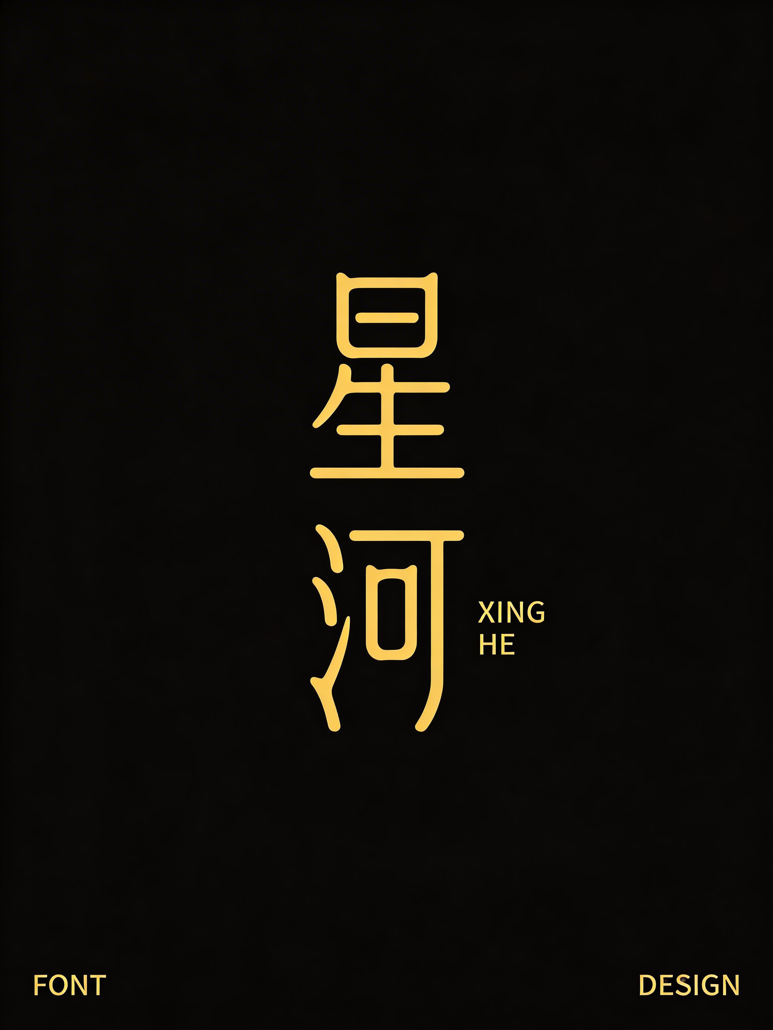 字体设计🪒典雅金变体篆书