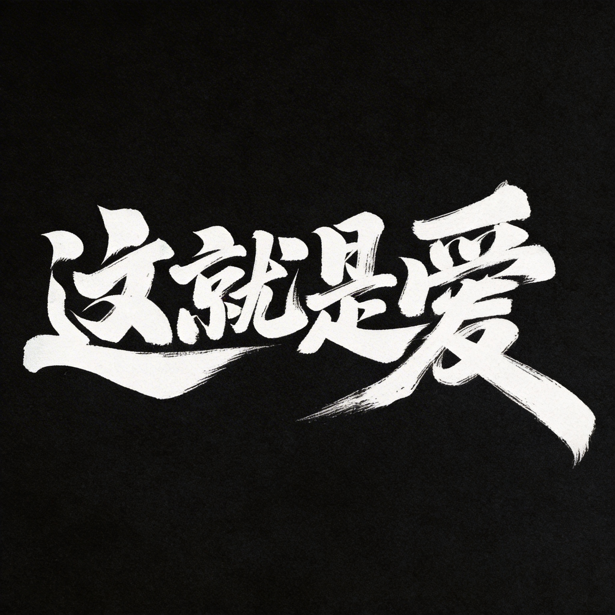 书法字体设计