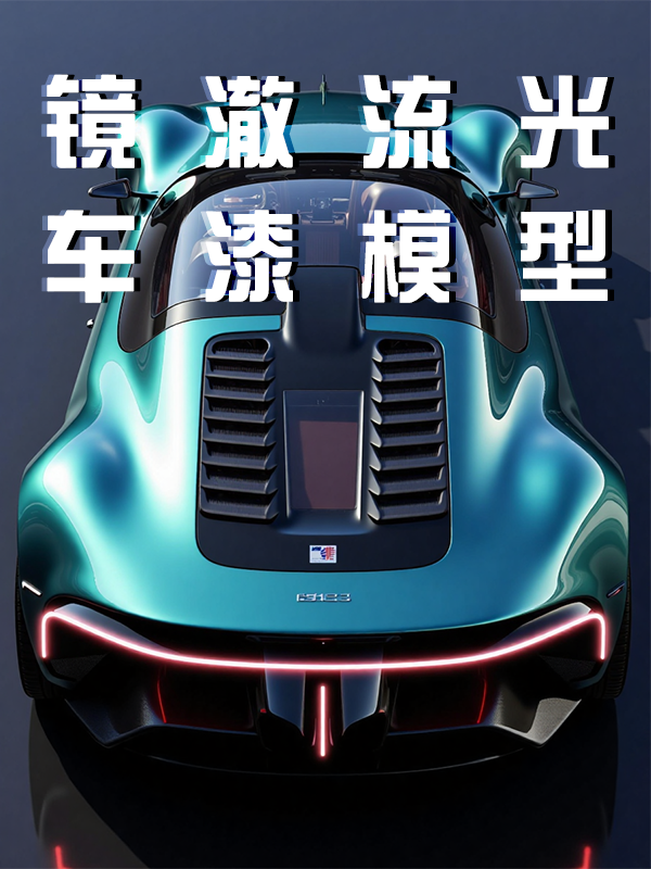 F.1-镜澈流光车漆-汽车车漆质感模型
