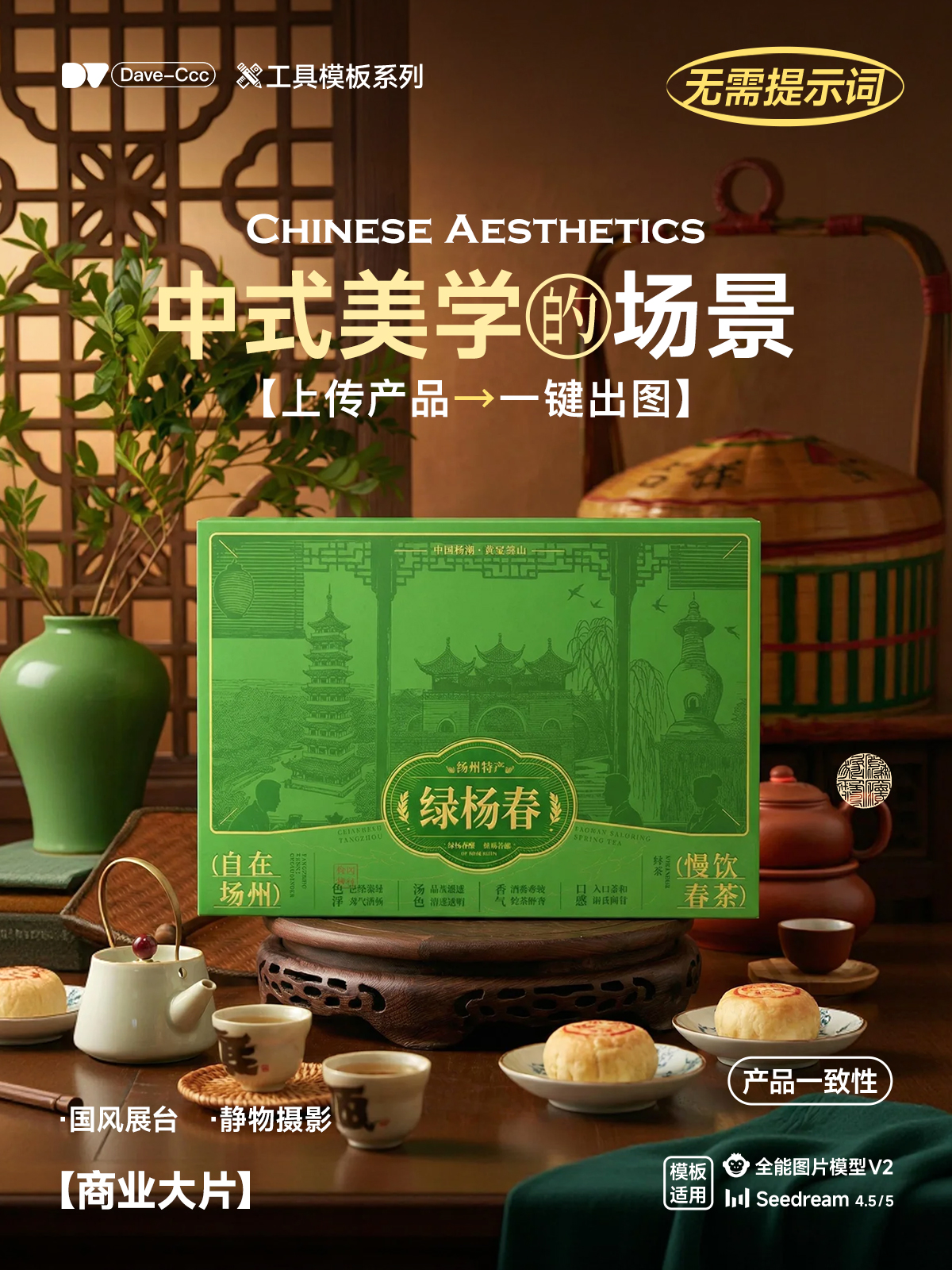 电商产品新中式场景海报｜国风美学展台摄影