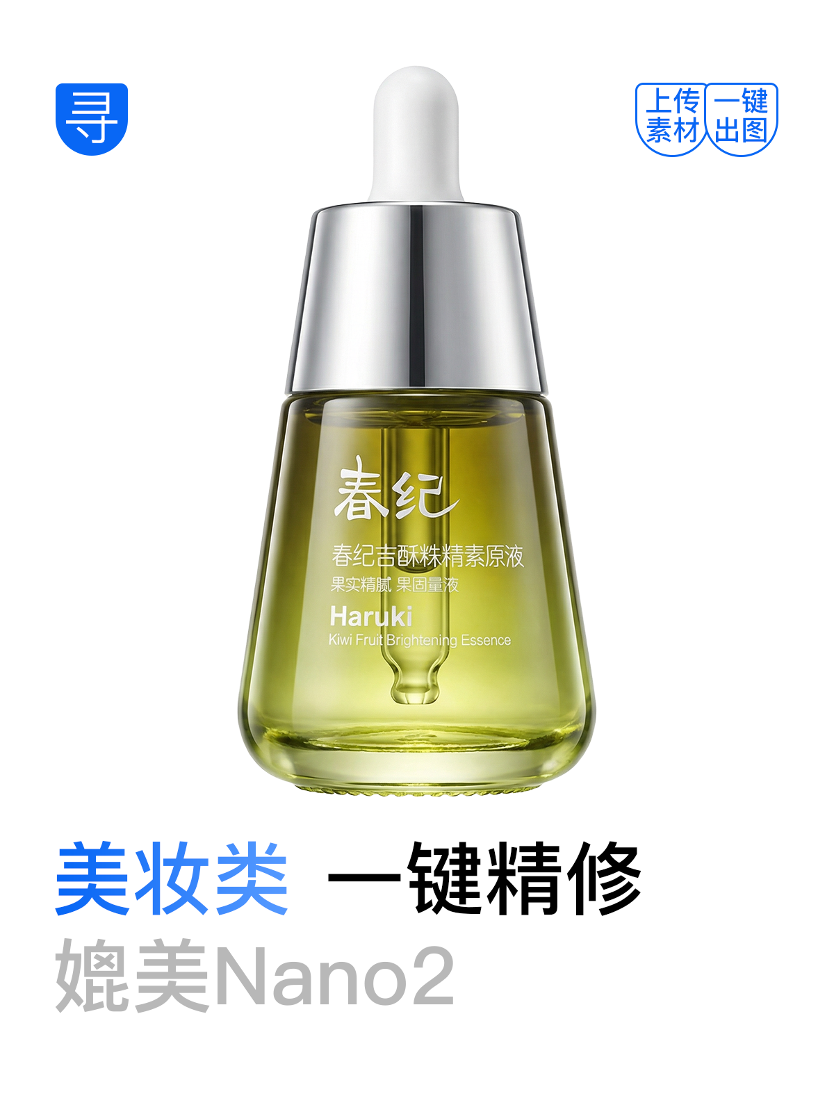 一键美妆用品精修