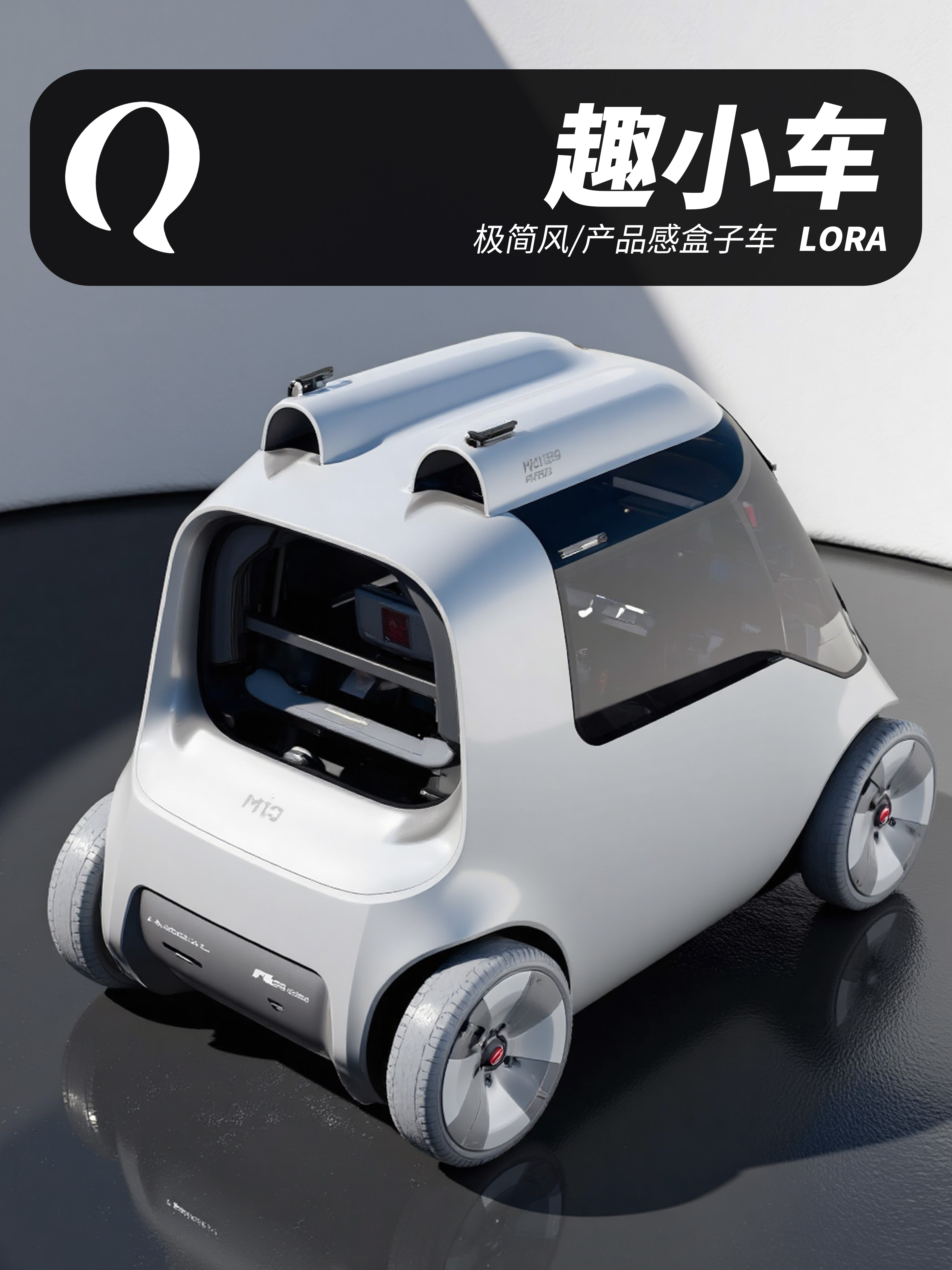 趣小车 || 极简风/产品感盒子车_汽车外饰设计