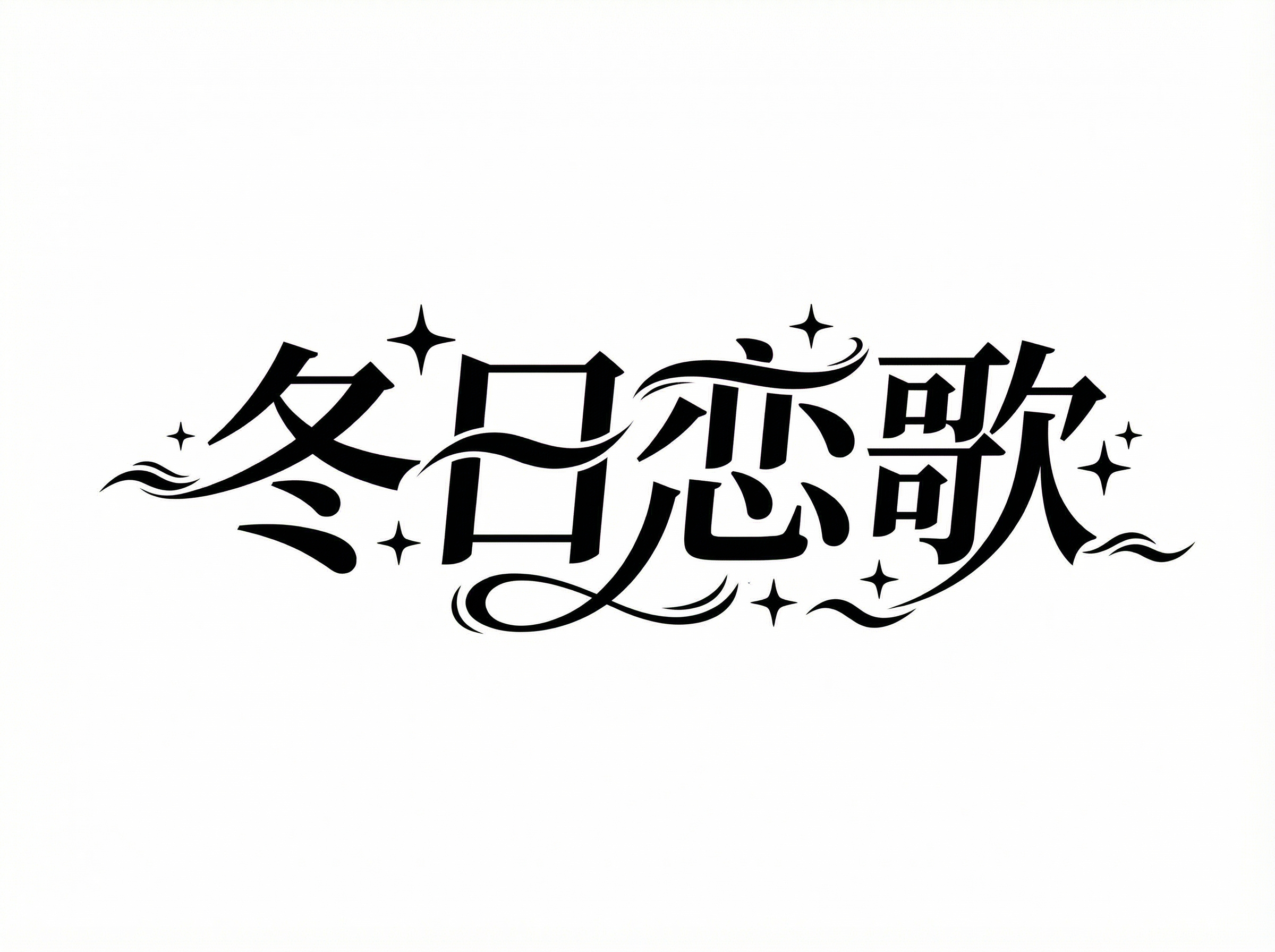 字体设计