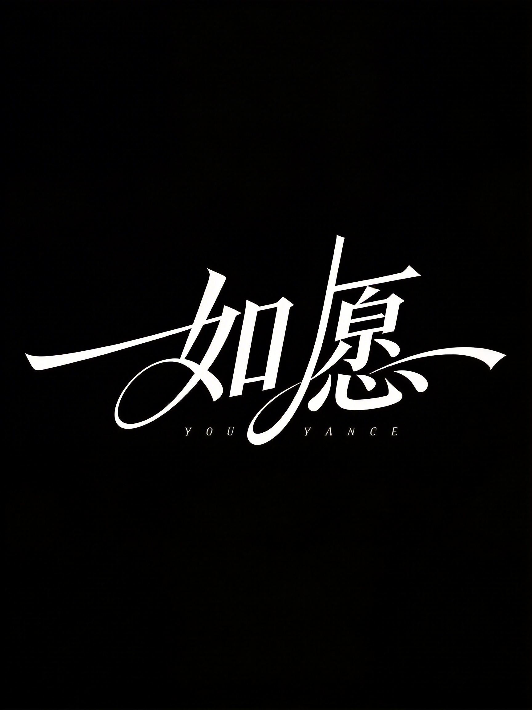 现代艺术手写创意字体