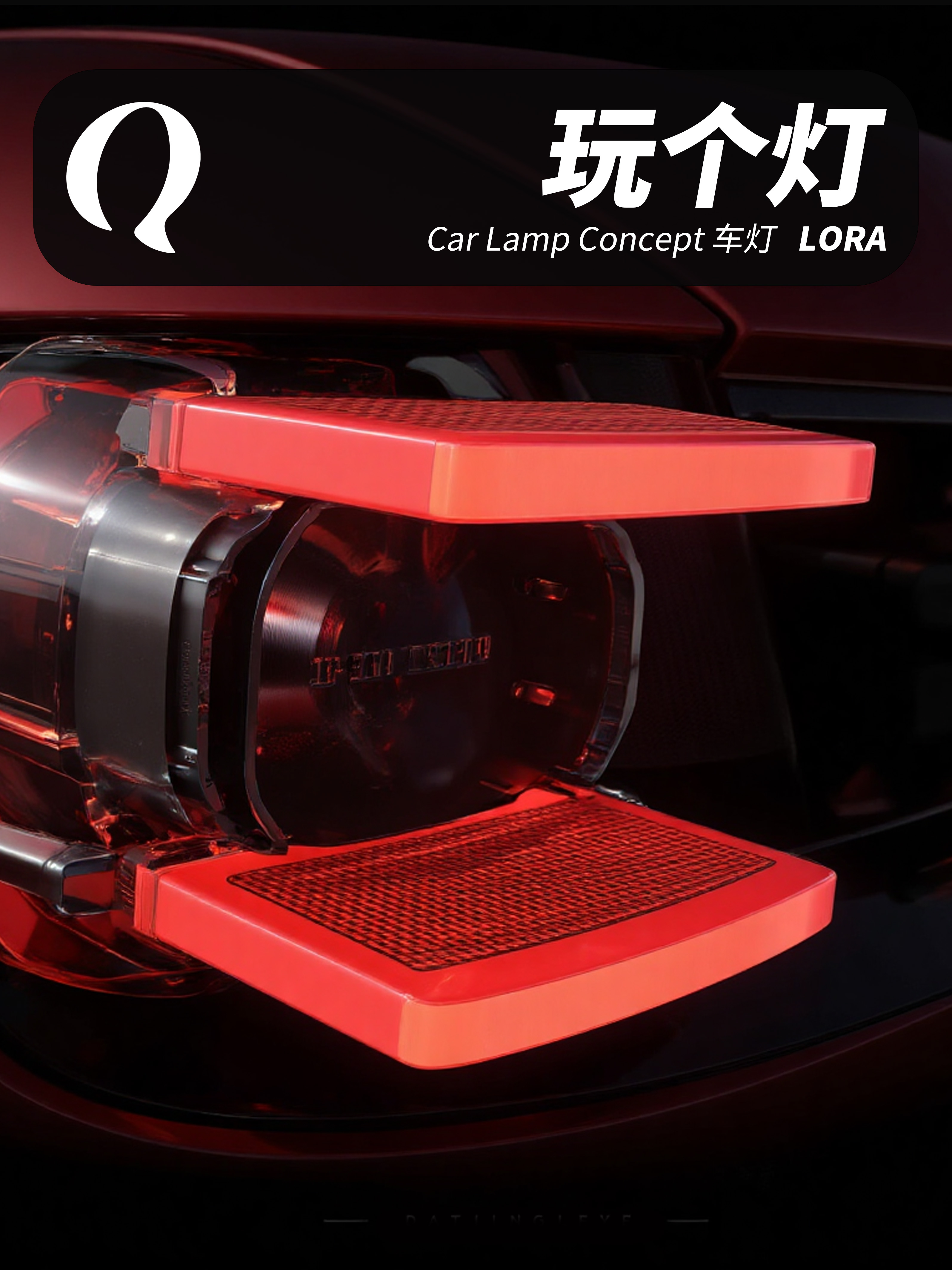 玩个灯 || CarLampDesign车灯_汽车外饰设计