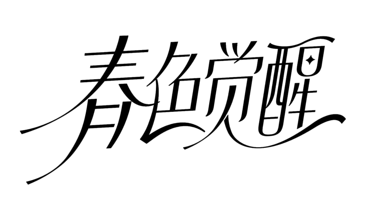 字体设计
