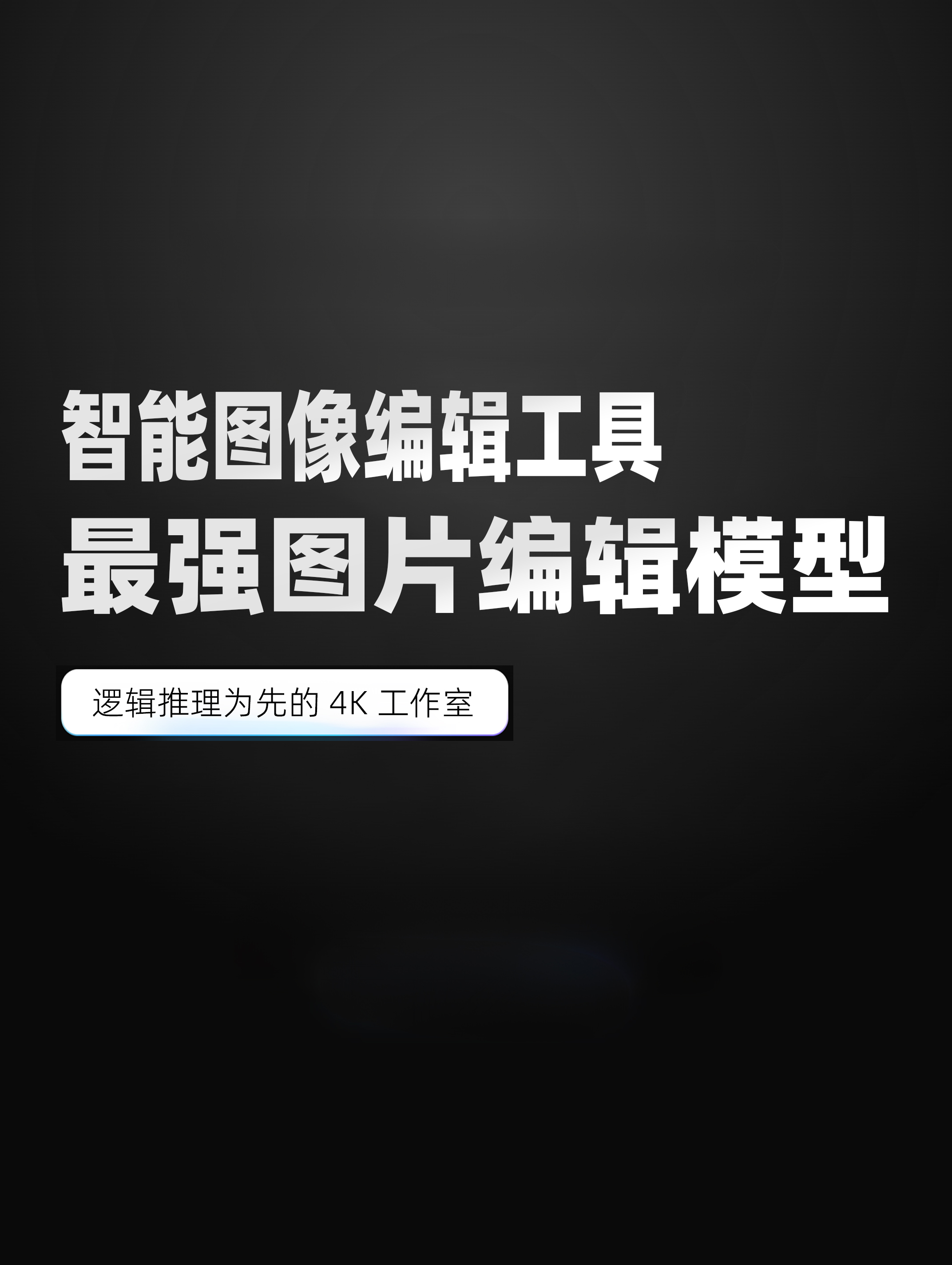 图片编辑模型V2