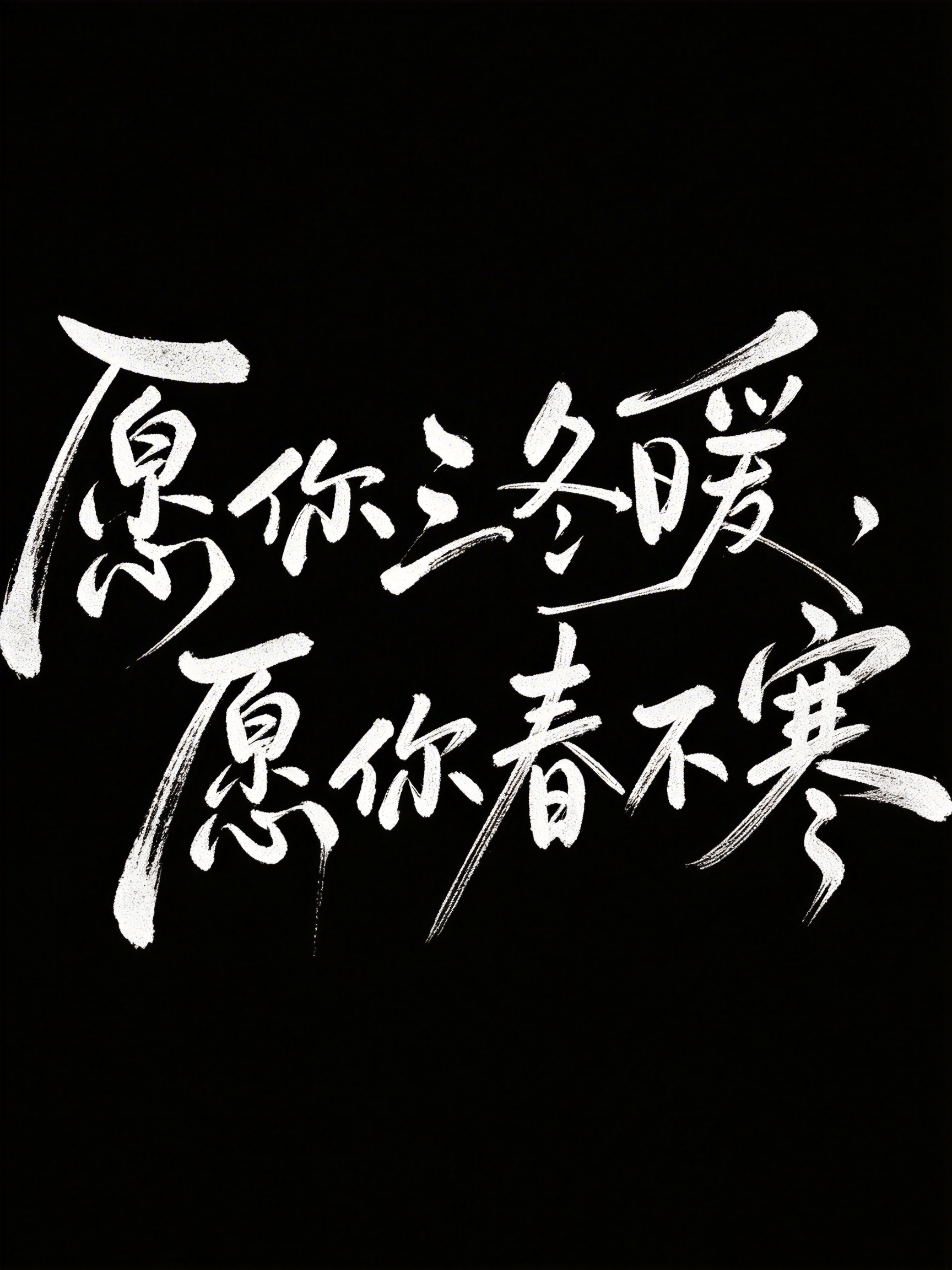 书法行草字体