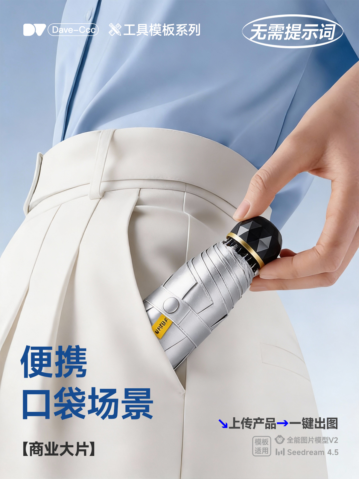 一键电商产品便携口袋场景展示|商业级