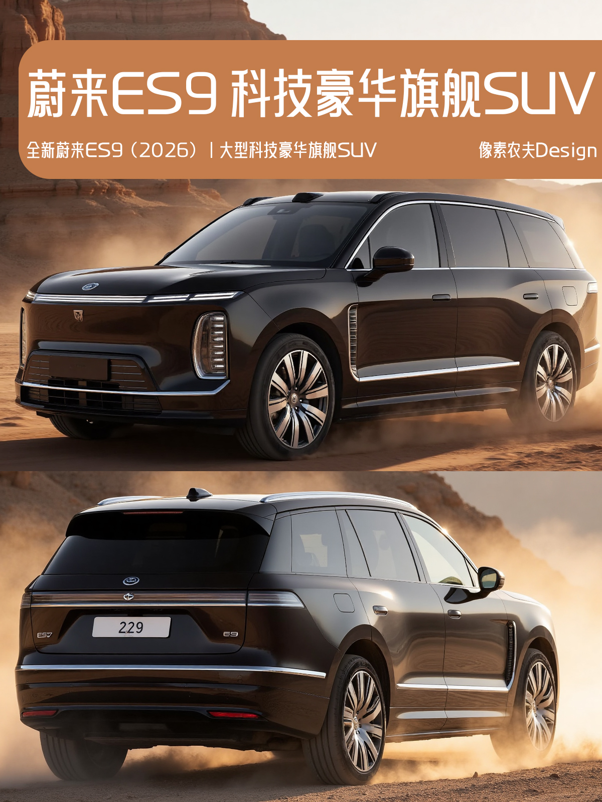 全新蔚来ES9(2026)丨大型科技豪华旗舰SUV