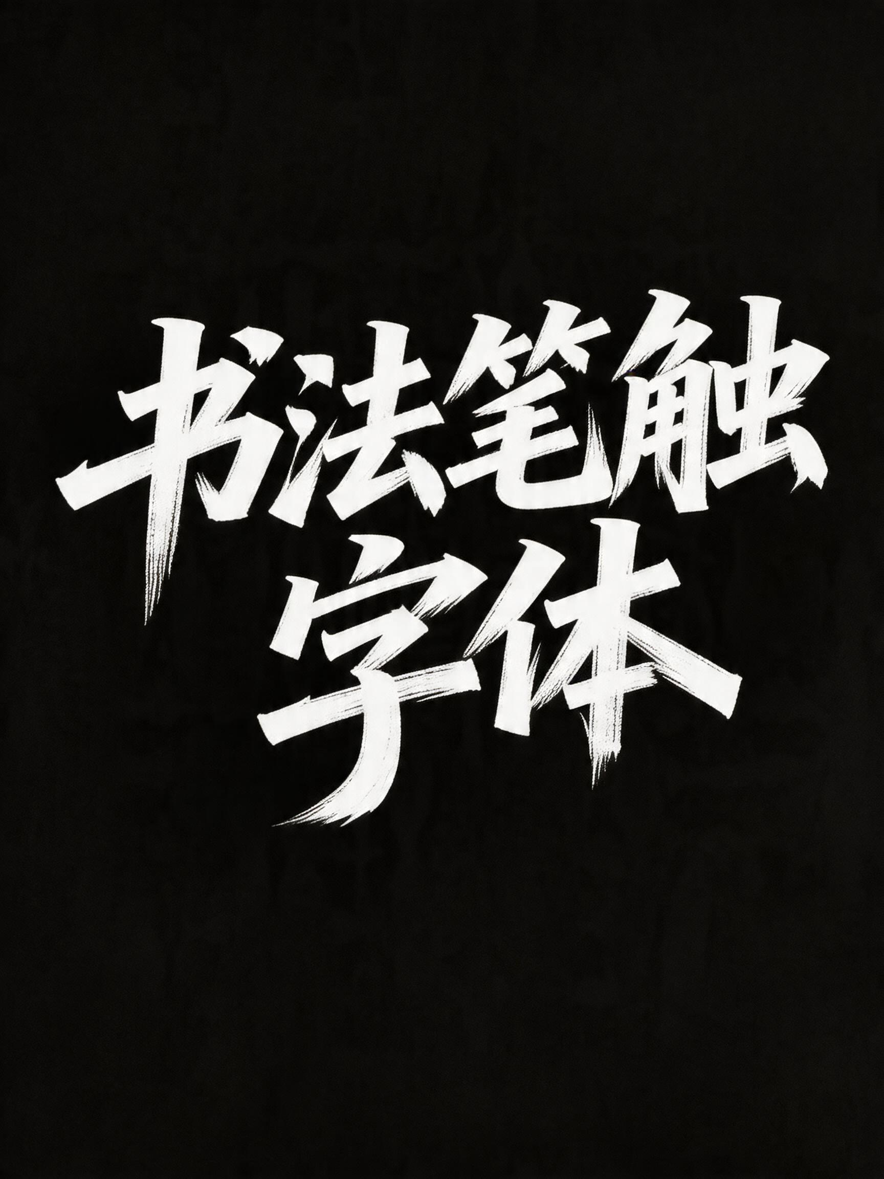 中式手写书法笔触字体设计