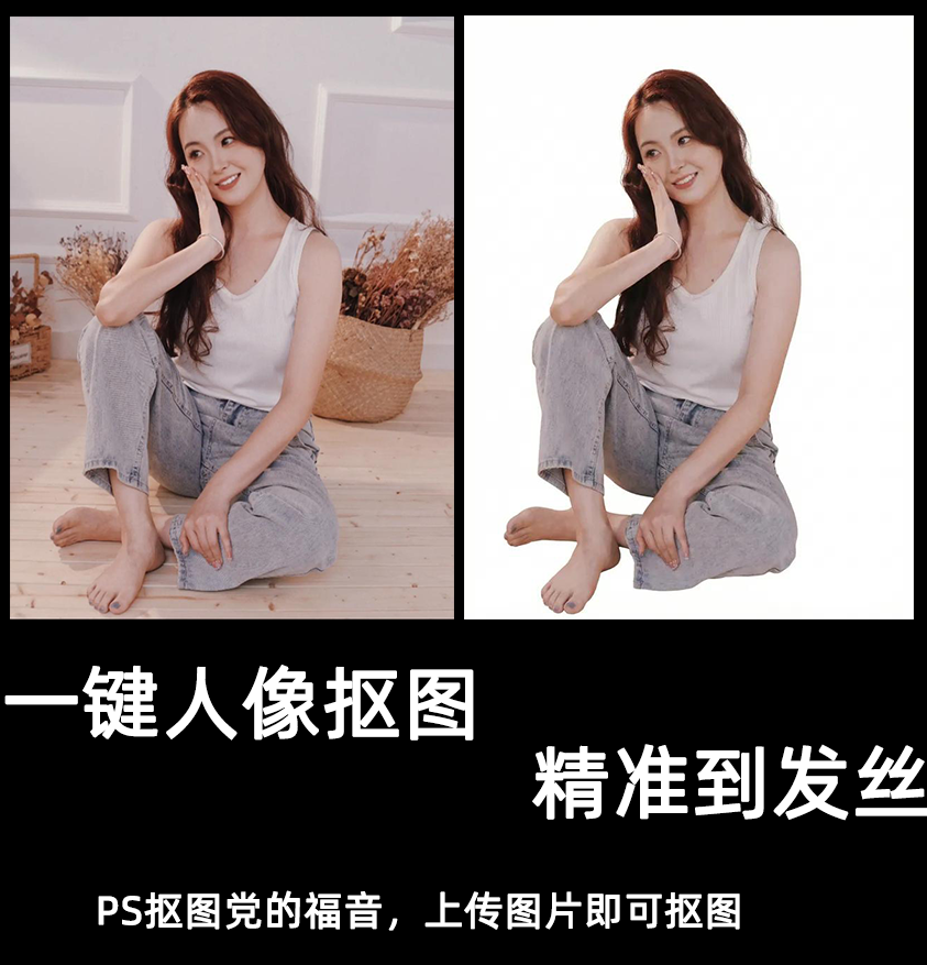 一键人像|抠图无需PS|细节到发丝