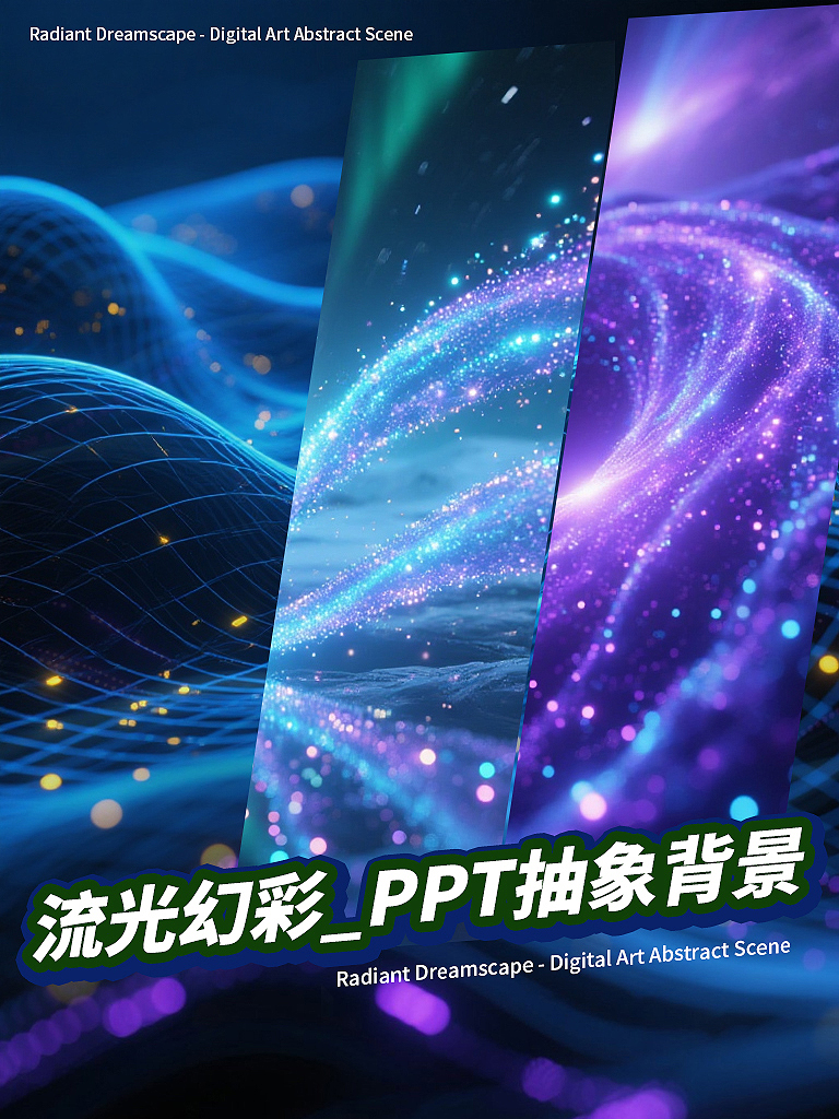 J_流光幻彩_抽象PPT背景