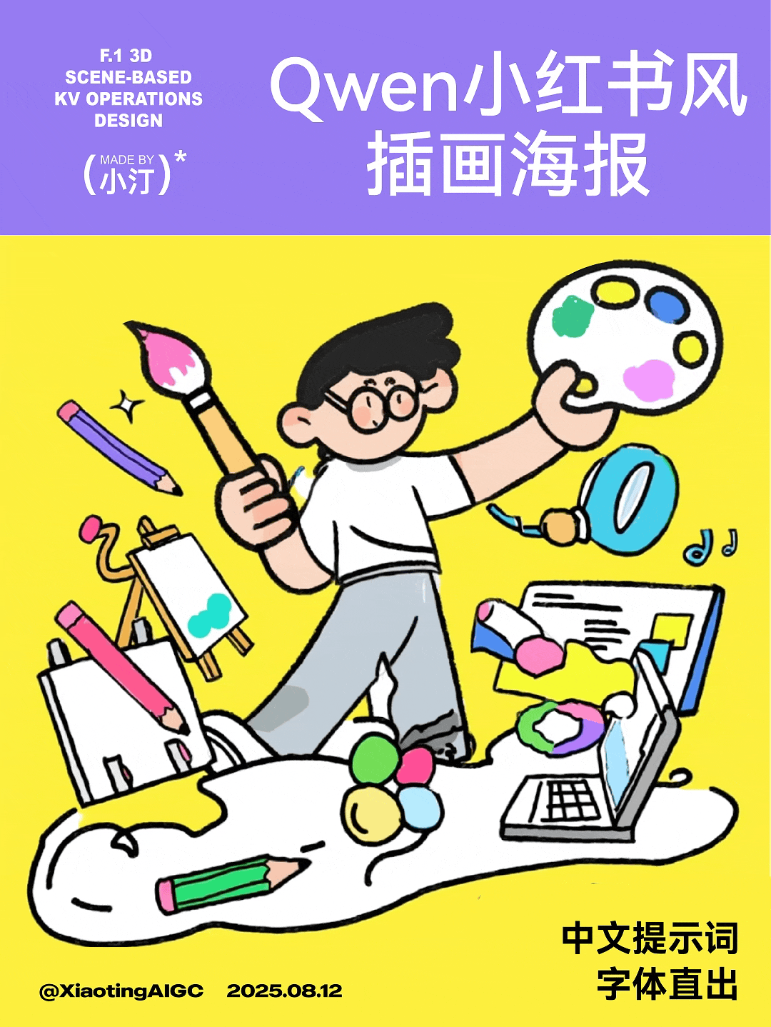【小汀】Qwen小红书风插画海报|中文直出