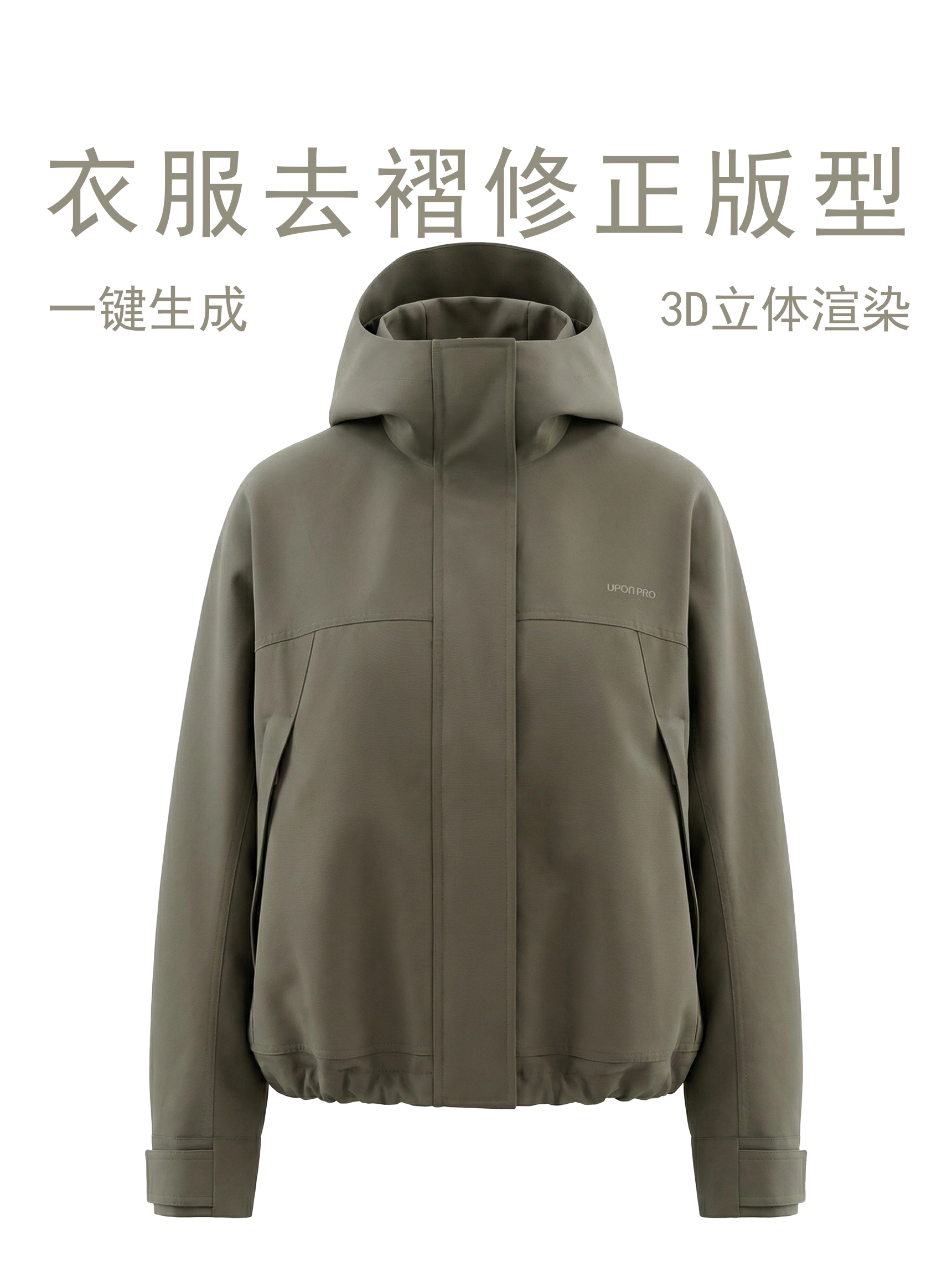 衣服去褶修正版型｜一键生成