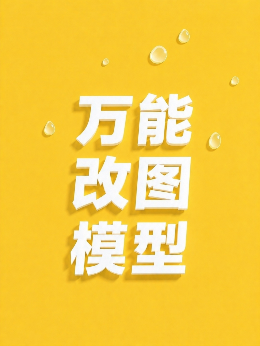万能改图模型
