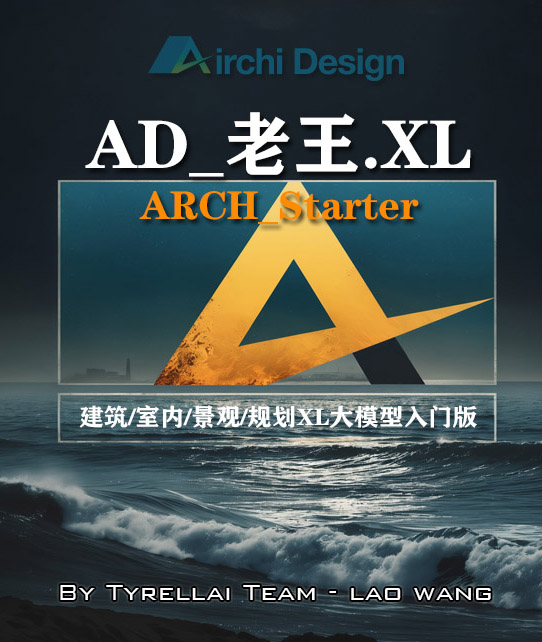 老王SDXL建筑大模型