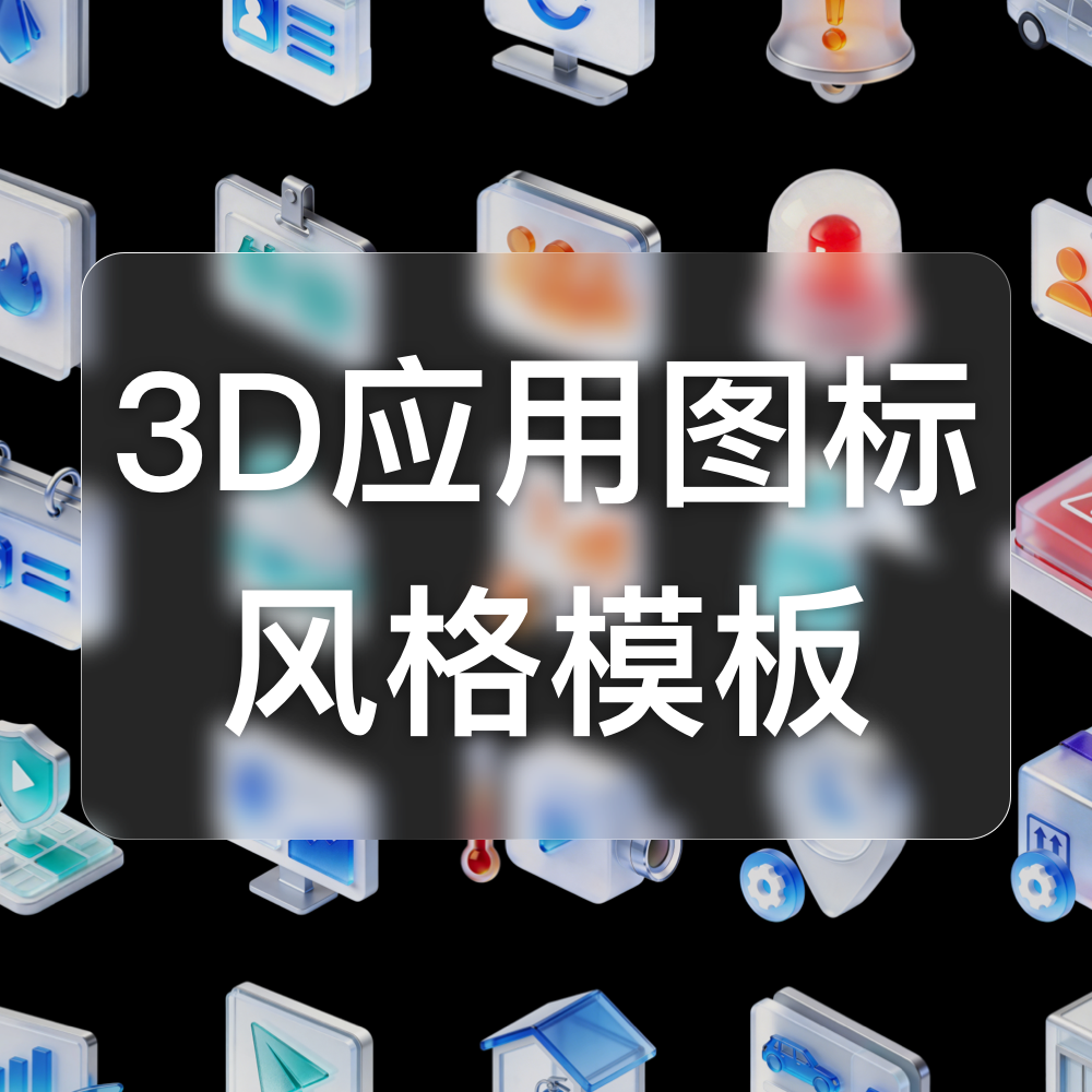 3D风格图标