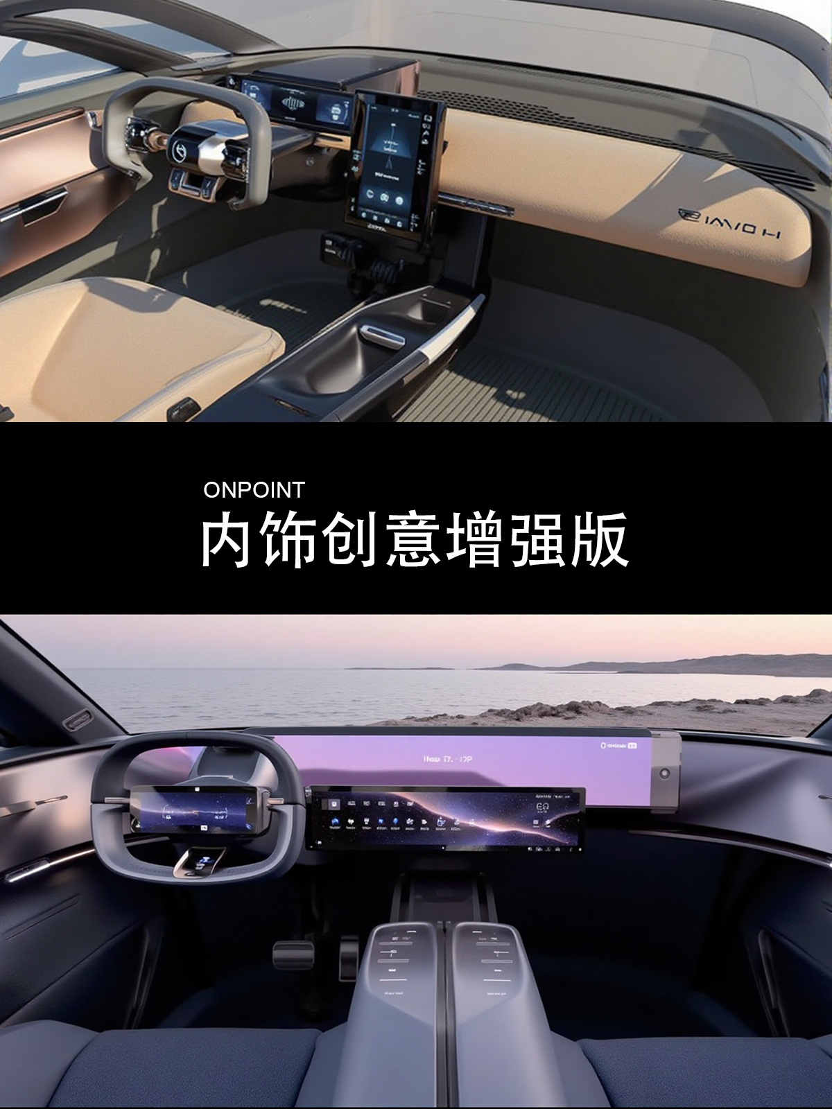内饰创意增强