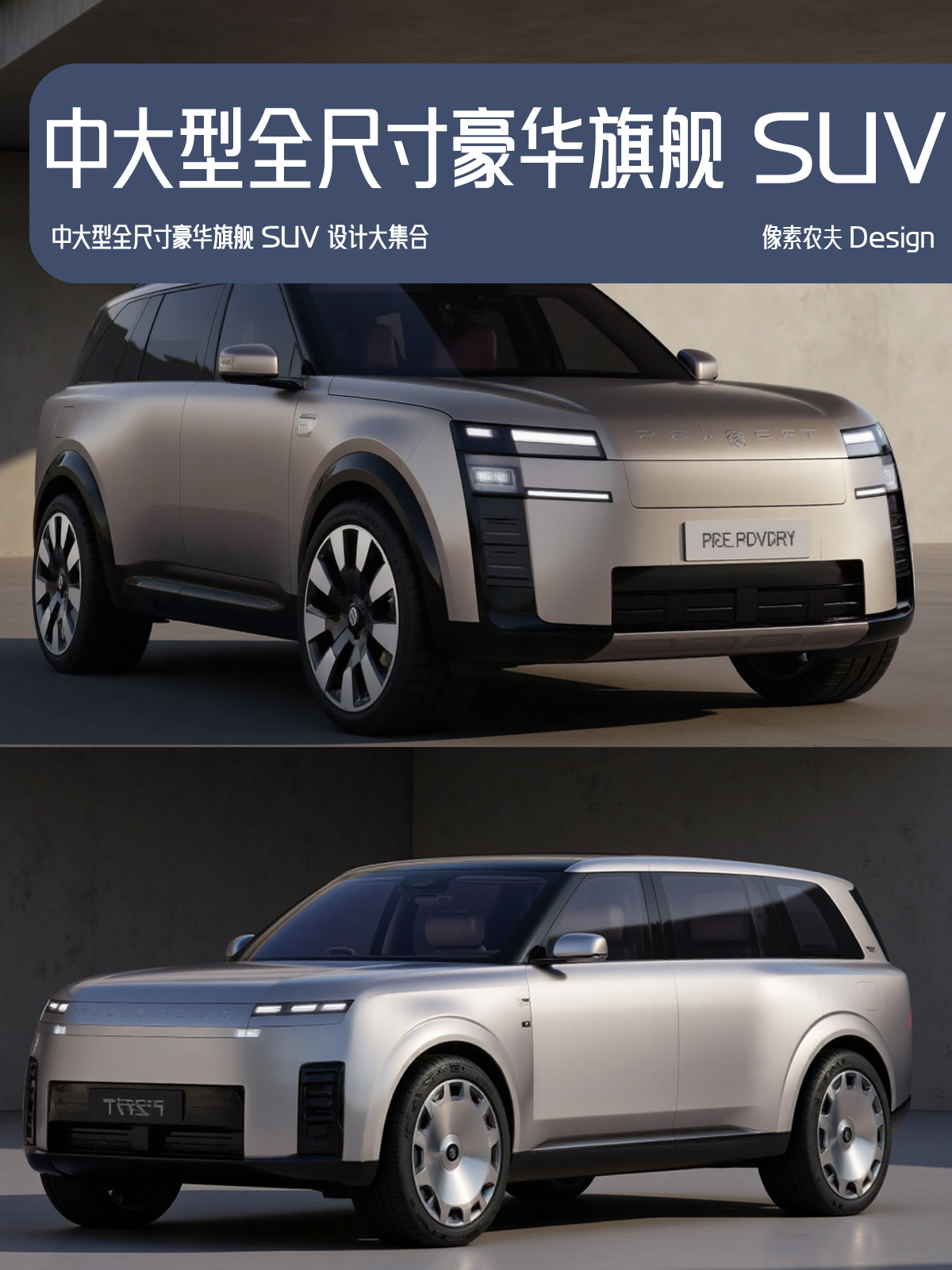 中大型全尺寸家用豪华旗舰SUV_汽车设计
