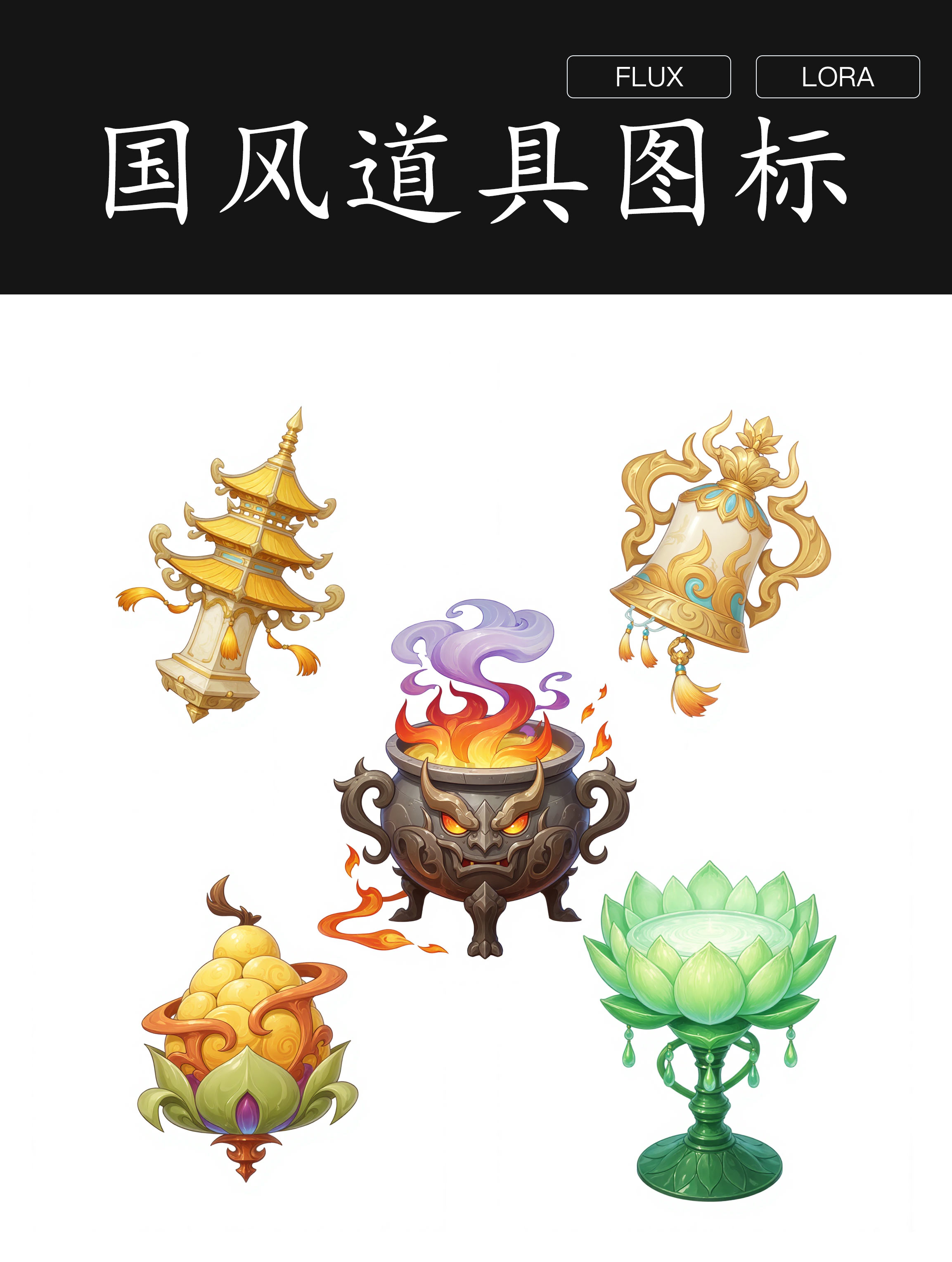 国风道具图标-仙侠