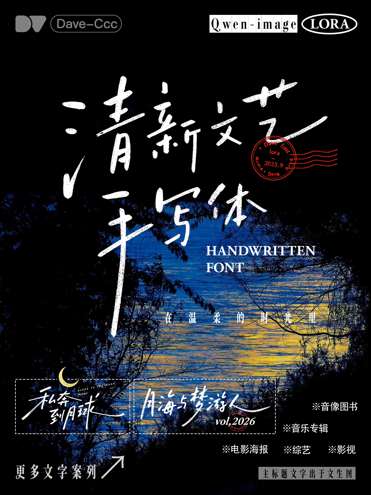【Dave】清新文艺手写字体｜专辑｜影视｜音乐｜综艺｜Logo等海报标题（♥中文控制）书法艺术创意字