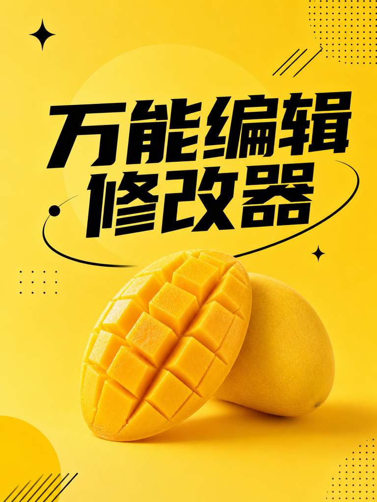万能图片编辑修改器