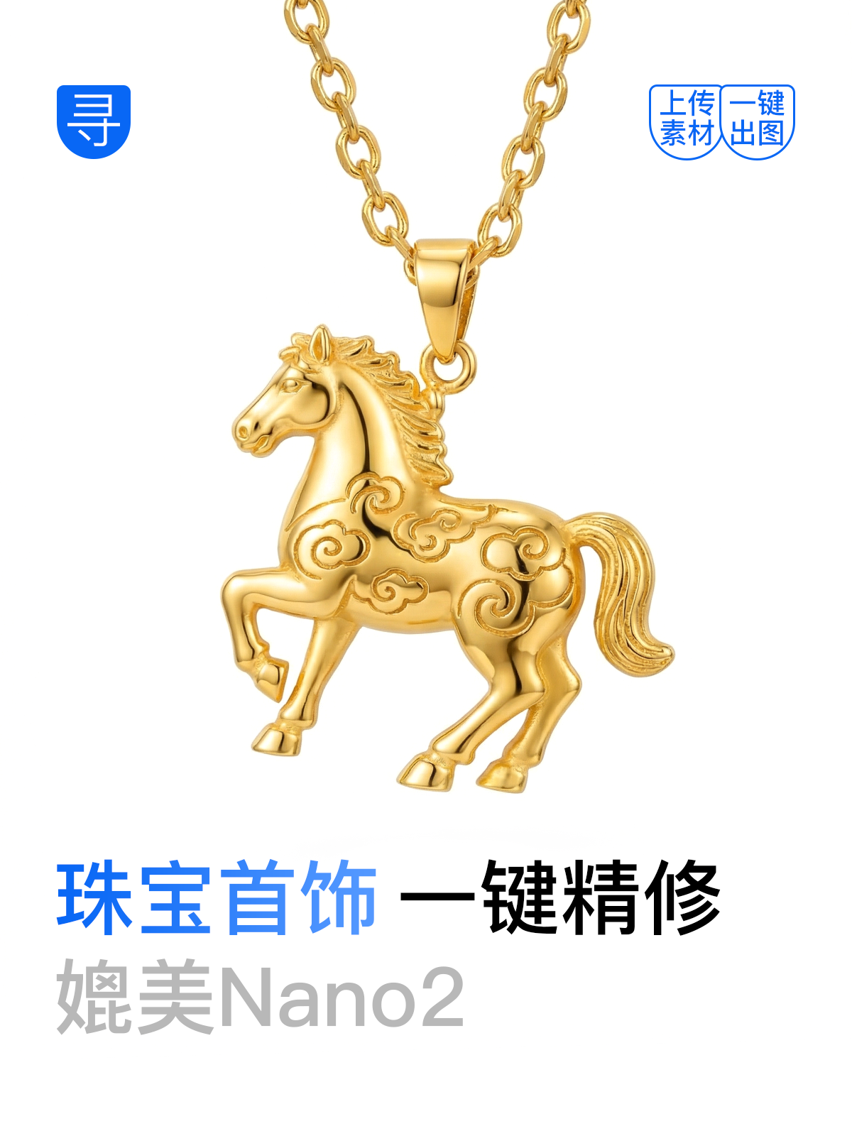 一键珠宝首饰类精修