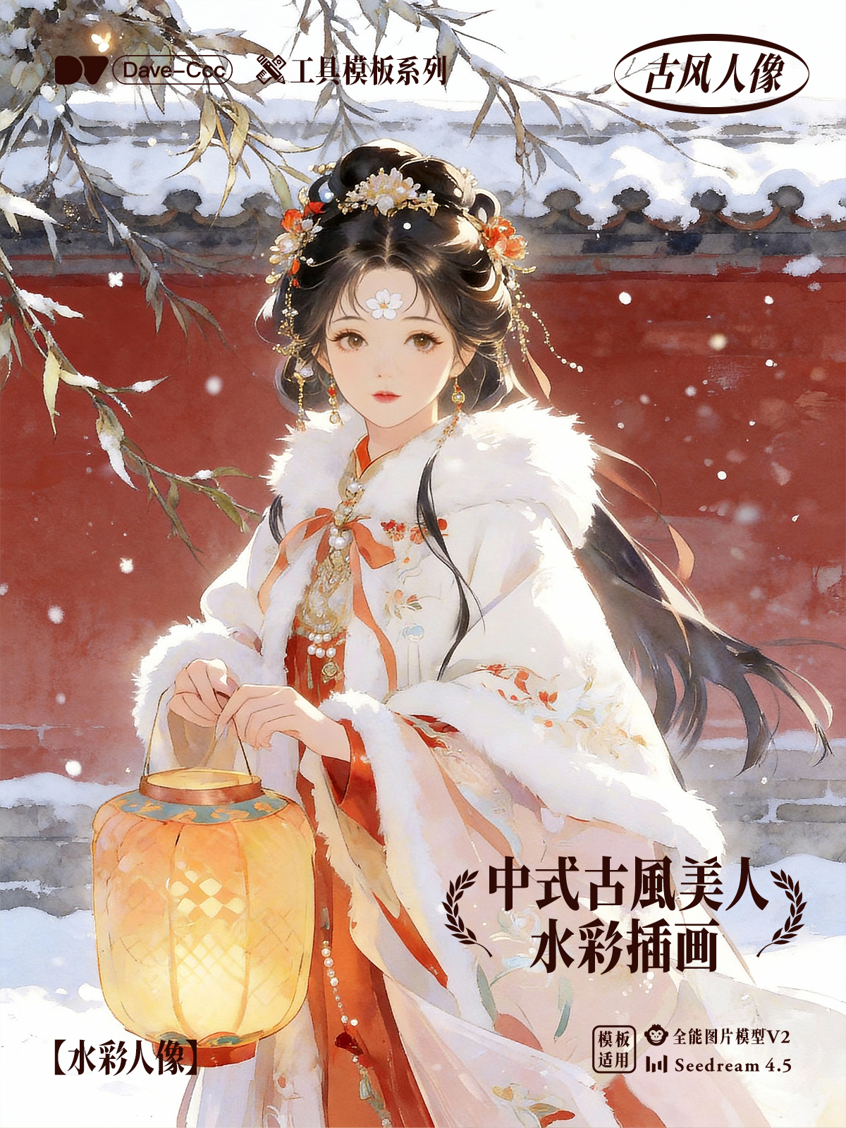 古风美人水彩插画｜新中式唯美｜国潮
