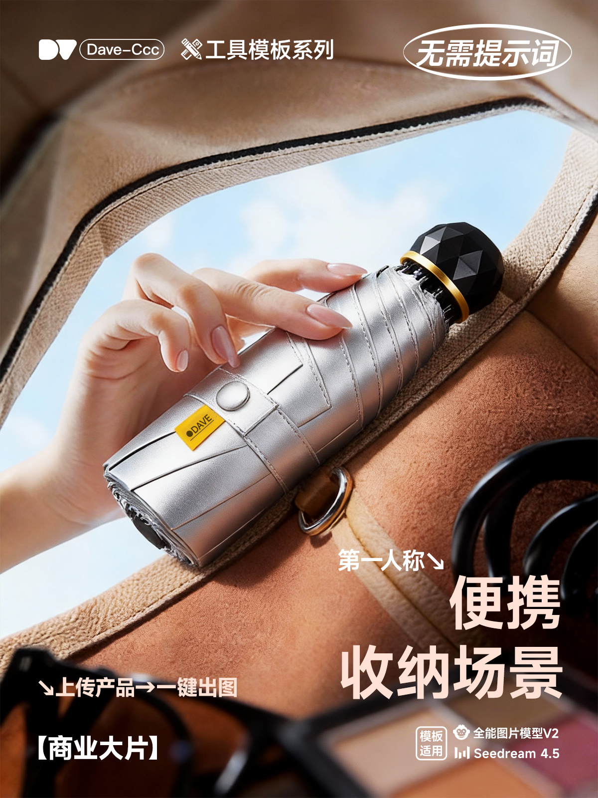 电商产品便携收纳场景创意海报｜Dave