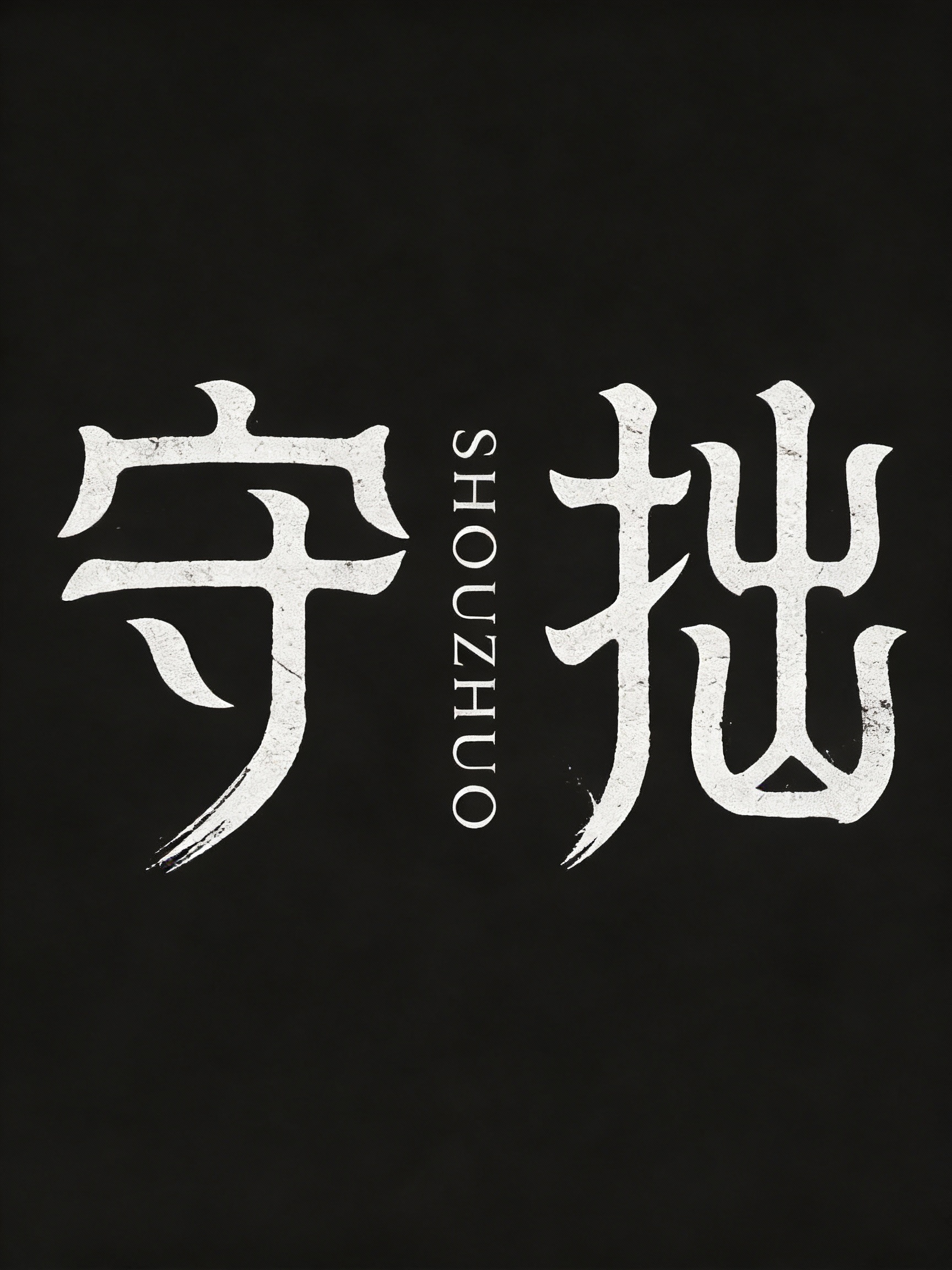 篆刻复古简约字体标志